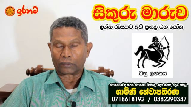 ප්රභල සිකුරු මාරුවෙන් ආර්ථික වාසි හා ධන ලාභ ධනු ලග්නයට කෙසේ බලපායිද?Lagna palapala смотреть онлайн