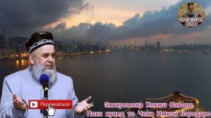 Бобои Хочи Мирзо Амри маъруф  AMRİ MARUF MUSULMONİ ГУШКУНЕД