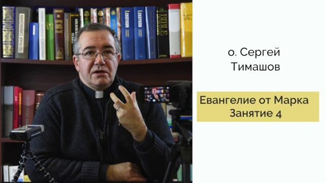 о Сергей Тимашов Евангелие от Марка Занятие 4 смотреть онлайн