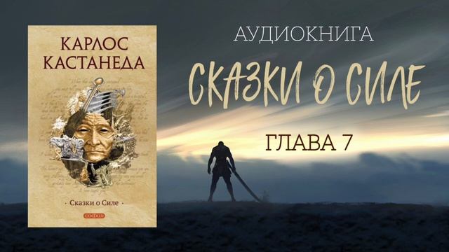 Карлос Кастанеда "Сказки о Силе" - глава 7 из 14 смотреть онлайн