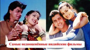 Самые недооценённые индийские фильмы