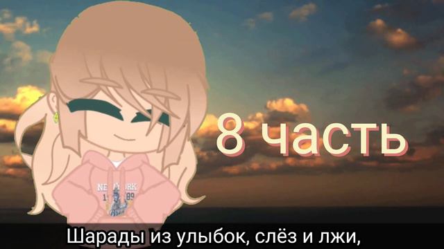 МАП Cause i'm a liar / Закрыто / #мапмарийки /Gacha Club смотреть онлайн