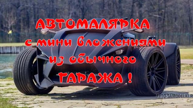 АВТОМАЛЯРКА КАК ПЕРЕОБОРУДОВАТЬ ГАРАЖ ПОД АВТОМАЛЯРКУ БЕЗ ВЛОЖЕНИЙ смотреть онлайн