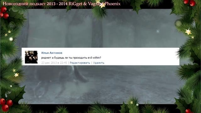 Новогодний подкаст 2013 By RiGget & Vagrant Phoenix Часть 2 смотреть онлайн