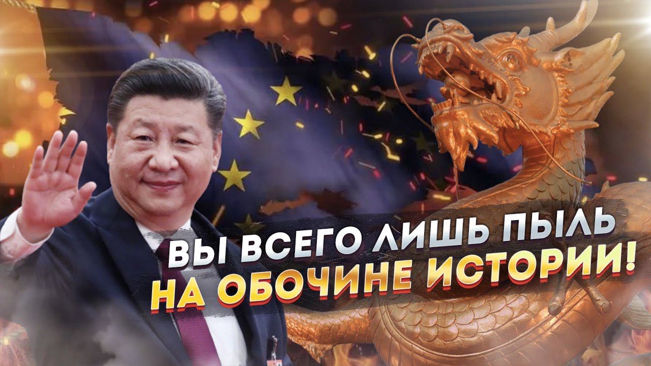 Китай жестко наказывает Европу!