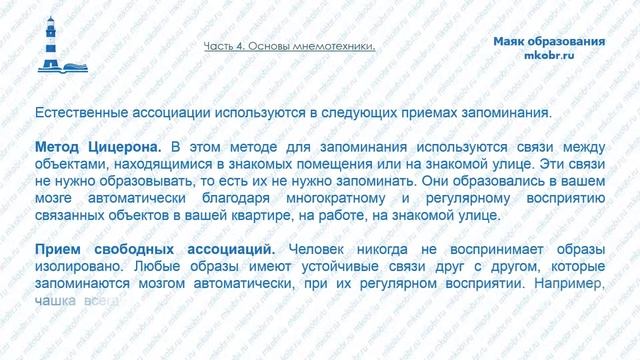 Вебинар: Использование приемов мнемотехники в образовательном процессе. смотреть онлайн