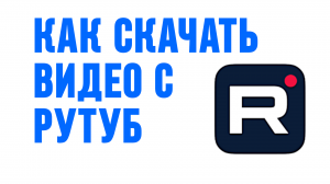 КАК СКАЧАТЬ ВИДЕО С РУТУБ
