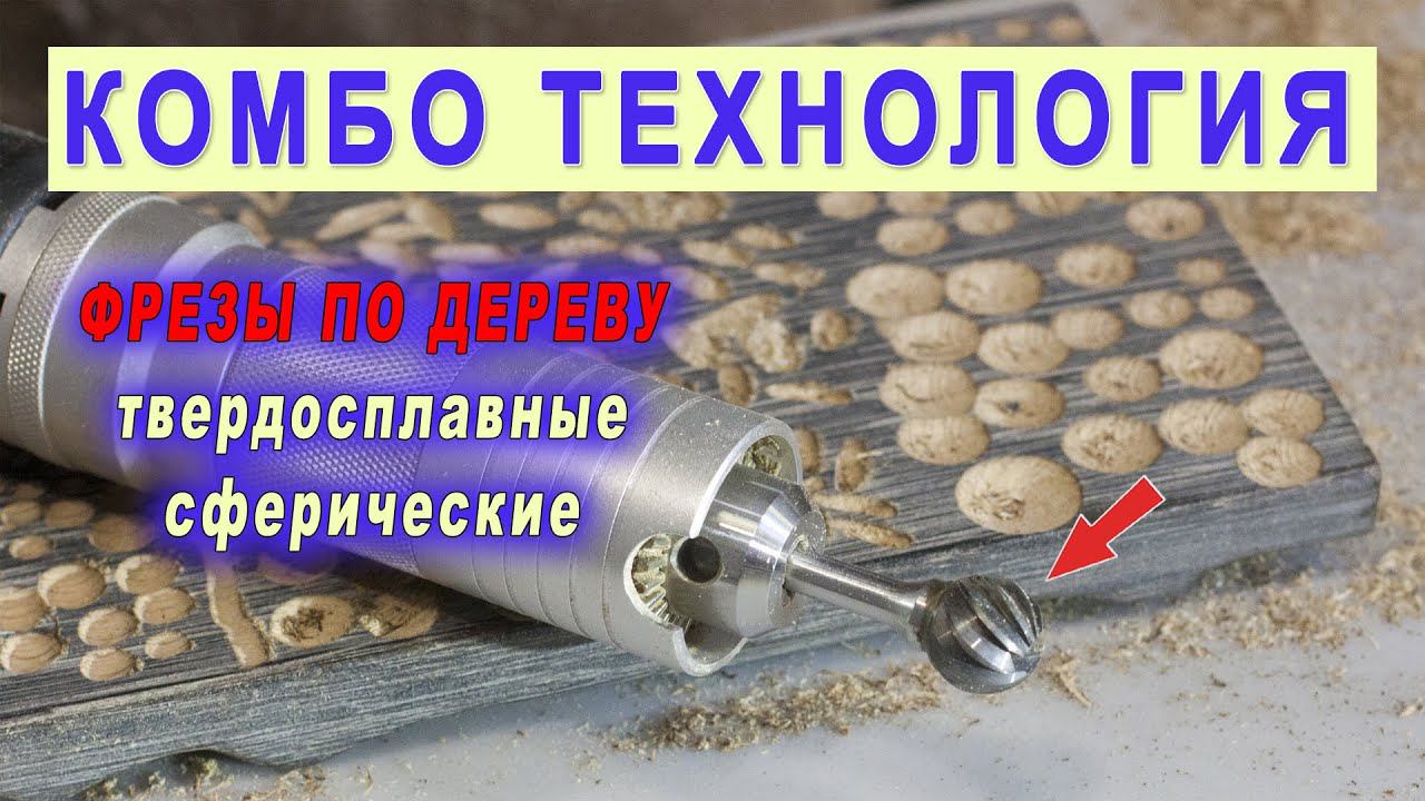 Фрезы для резьбы по дереву Сферические твердосплавные. Выборка и нанесение фактуры. Посуда из дерева смотреть онлайн