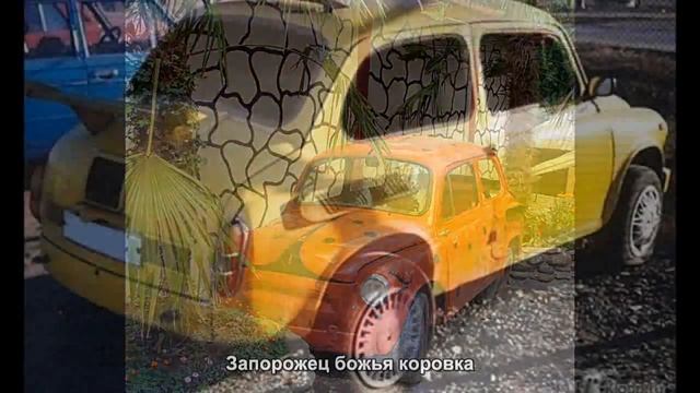 #1733. Запорожец божья коровка [Тюнинг автомобилей] смотреть онлайн