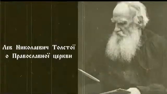 Лев Николаевич Толстой о православной церкви смотреть онлайн