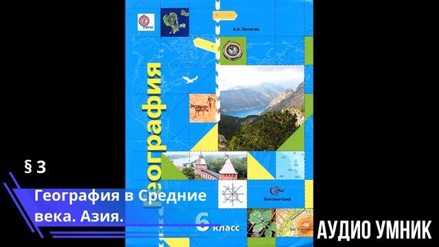 § 3. География в Средние века. Азия. смотреть онлайн
