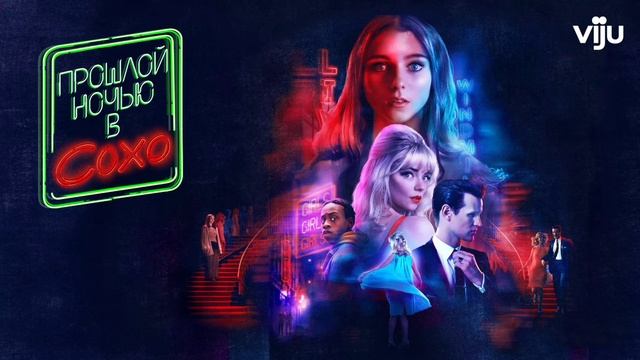 Прошлой ночью в Сохо (2021) смотреть онлайн