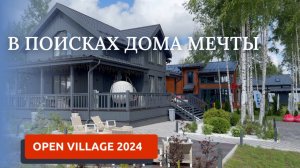 OPEN VILLAGE 2024. ВЫСТАВКА ЗАГОРОДНЫХ ДОМОВ