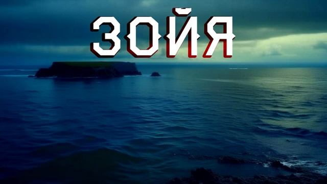 6. Зойя. Предисловие смотреть онлайн