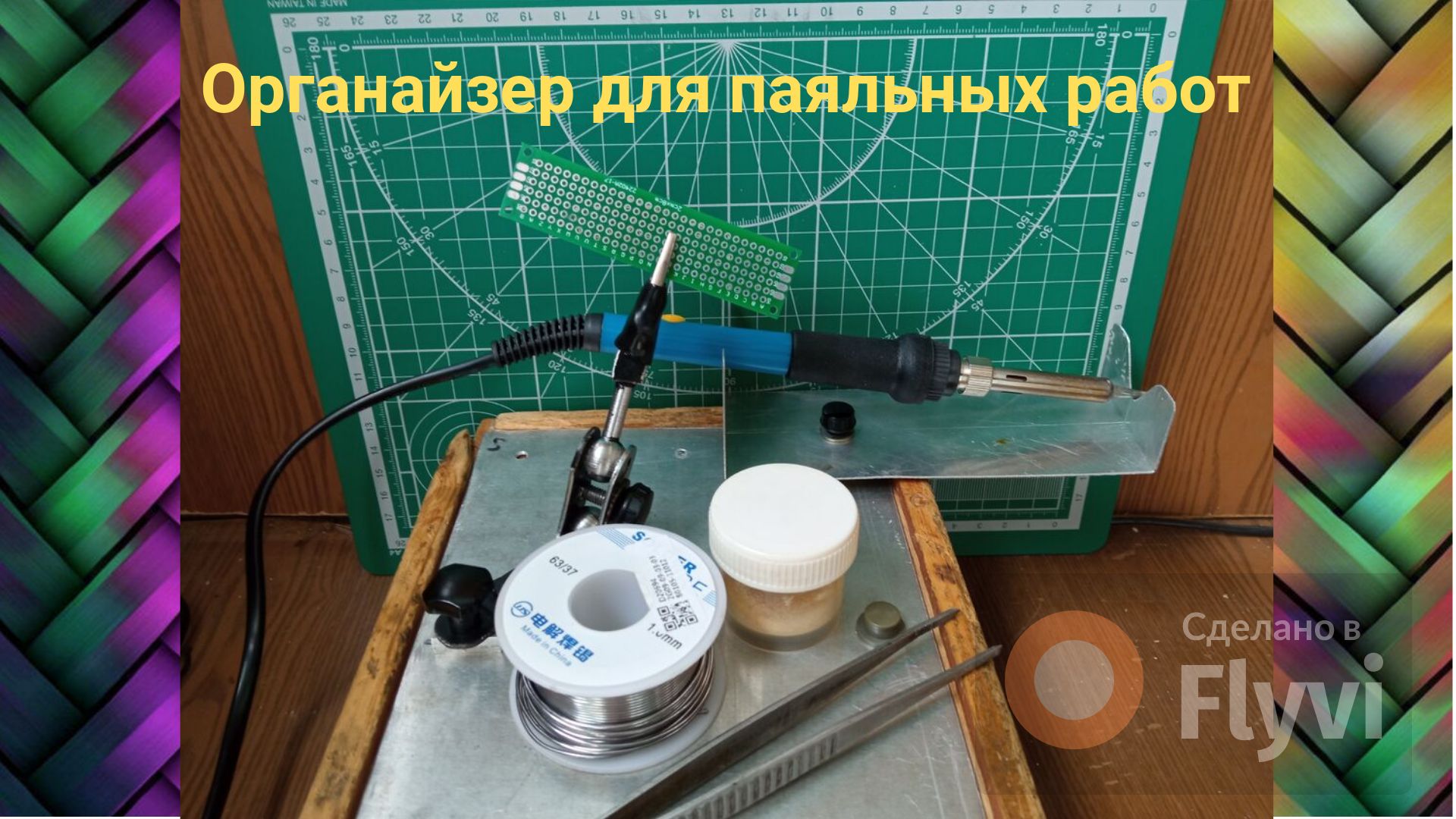 Органайзер для паяльных работ.