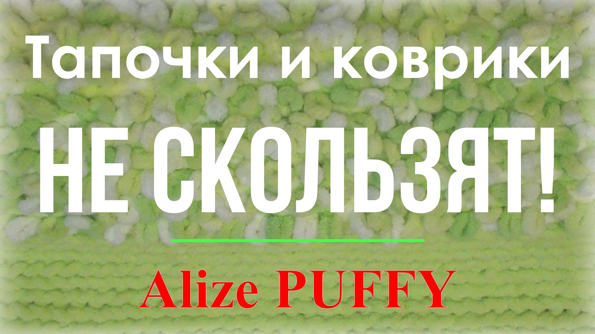 Тапочки и коврики из Ализе Пуффи не скользят, если .. смотреть онлайн