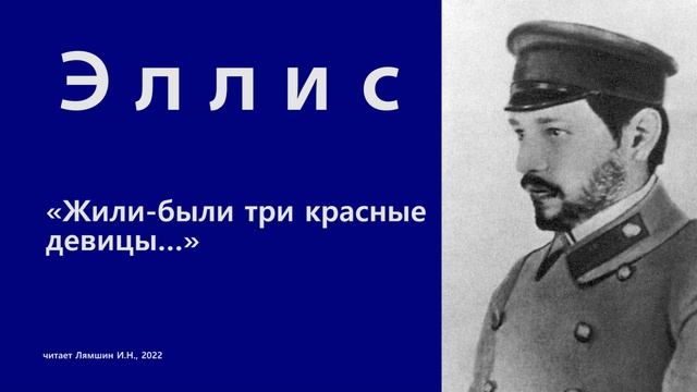 Эллис — «Жили были три красные девицы…» смотреть онлайн