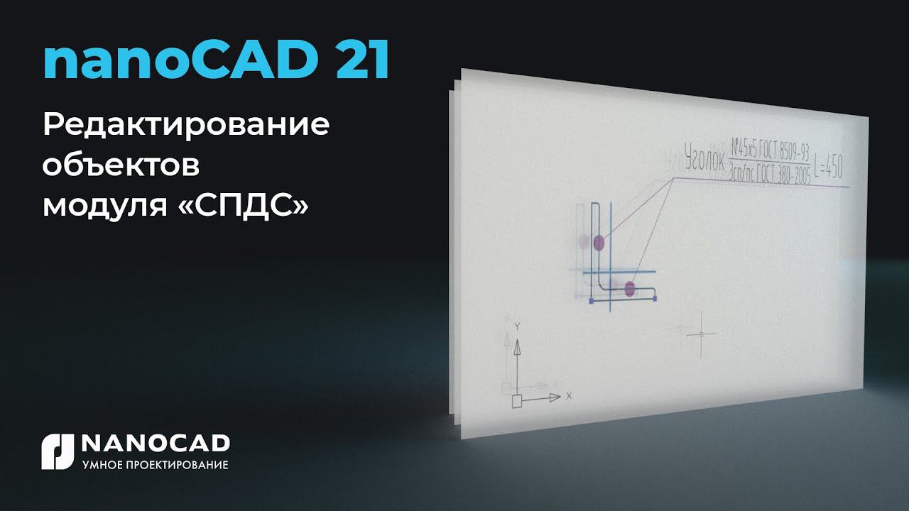 Редактирование объектов модуля «СПДС» Платформы nanoCAD