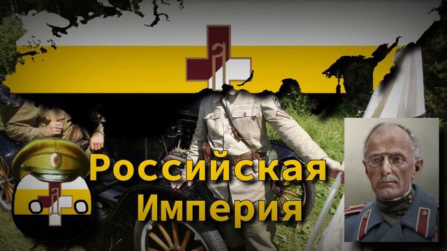 [HOI 4 Kaiserredux] Mikhail Drozdovsky Russian Empire theme music смотреть онлайн
