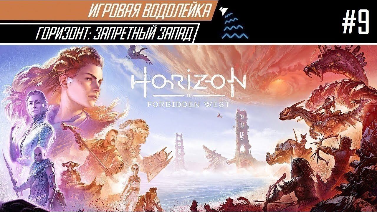 Игровая Водолейка Horizon: Forbidden West #9 - Невидимые лесные твари и европейские пилигримы
