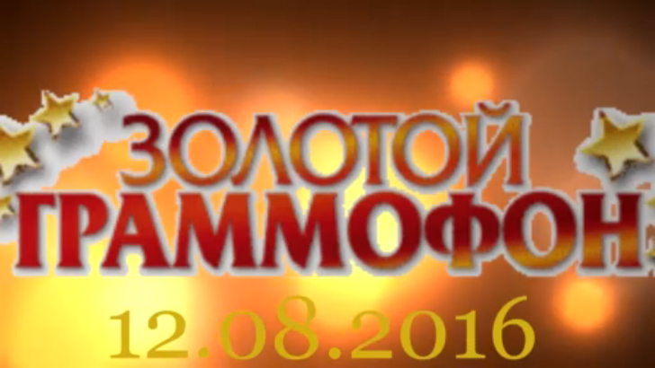 Хит-парад "Золотой граммофон" 12.08.2016 смотреть онлайн