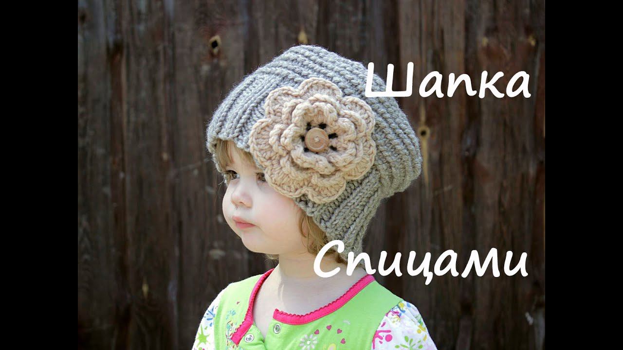 Шапка спицами для девочки (для начинающих) | Подробный мастер класс ❤️ смотреть онлайн