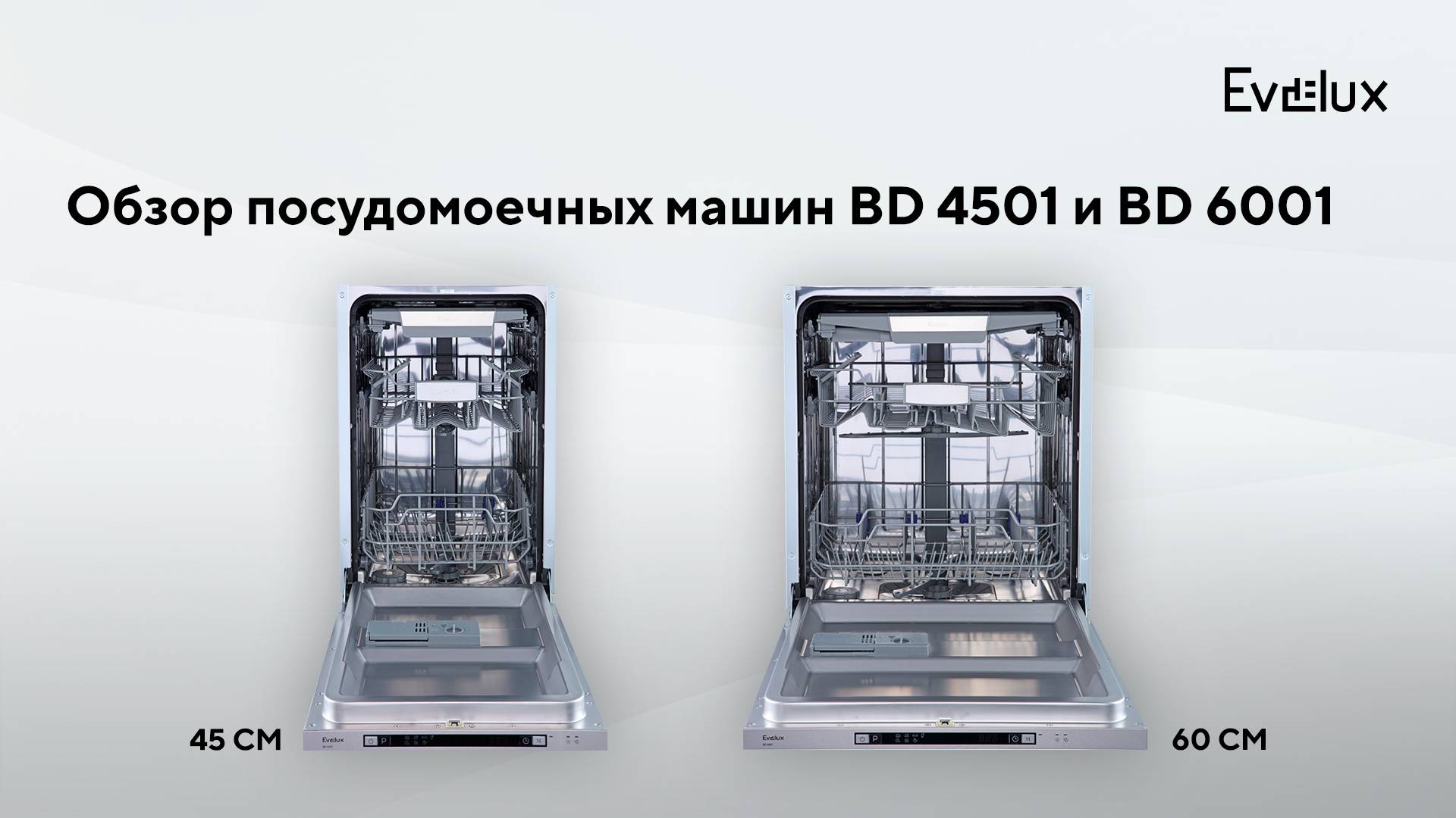 Обзор: Встраиваемая посудомоечная машина Evelux BD 6001 и Evelux BD 4501 смотреть онлайн
