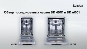 Обзор: Встраиваемая посудомоечная машина Evelux BD 6001 и Evelux BD 4501