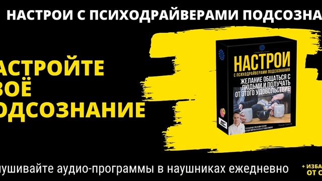 ЖЕЛАНИЕ ОБЩАТЬСЯ И ПОЛУЧАТЬ УДОВОЛЬСТВИЕ ОТ ОБЩЕНИЯ. НАСТРОИ ПОДСОЗНАНИЯ смотреть онлайн