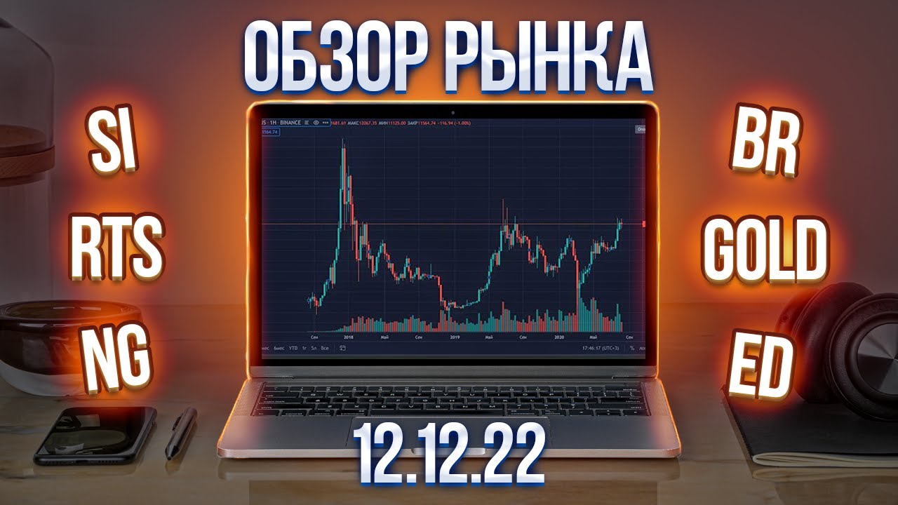 Обзор рынка 12.12.22 (RTS, Br, Si .. смотреть онлайн