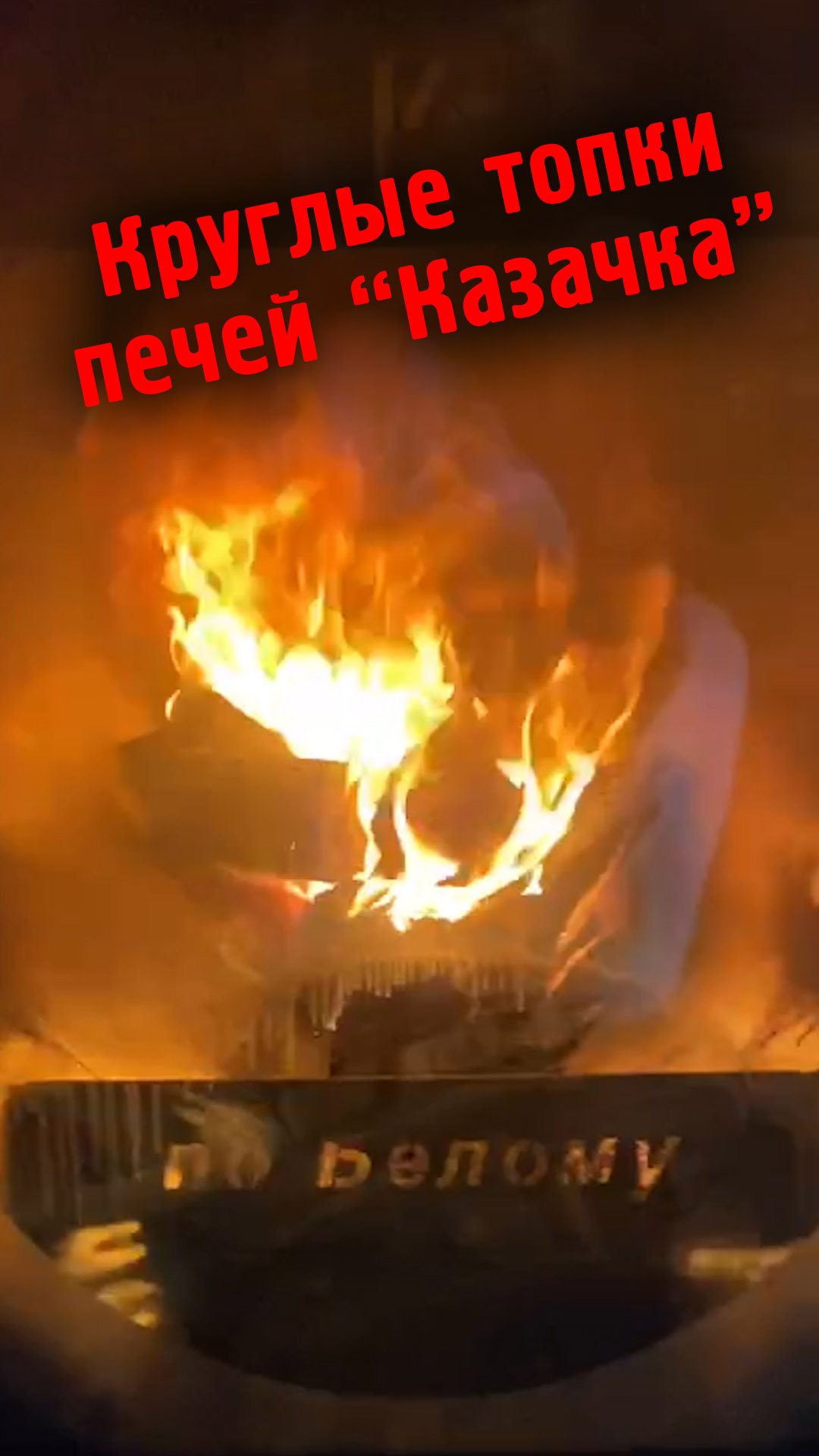 Почему у всех наших печей круглые топки! По Белому ? смотреть онлайн