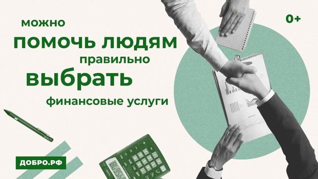 Хочешь сделать доброе дело? Можно помочь людям правильно выбрать финансовые услуги. смотреть онлайн