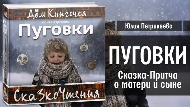 ЧТЕНИЕ СКАЗОК - ЮЛИЯ ПЕТРИКЕЕВА "ПУГОВКИ" в Доме Книгочея смотреть онлайн