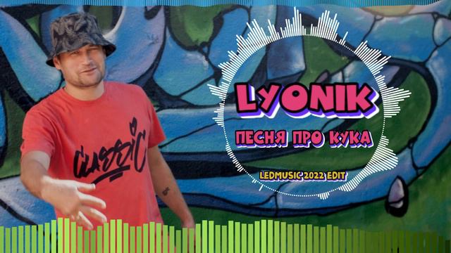 LYONIK - Песня про Кука (LEDMUSIC 2022 EDIT)