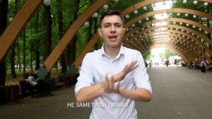 Жестовая песня «Верные друзья»