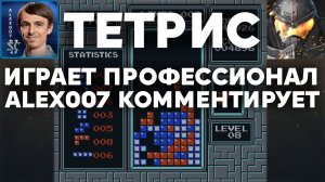 Alex007 комментирует тетрис