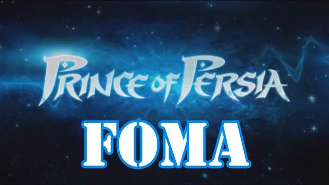 Интро Prince of Persia 2008 FOMA смотреть онлайн