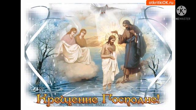 С Крещением Господним и Благоволением!!! смотреть онлайн