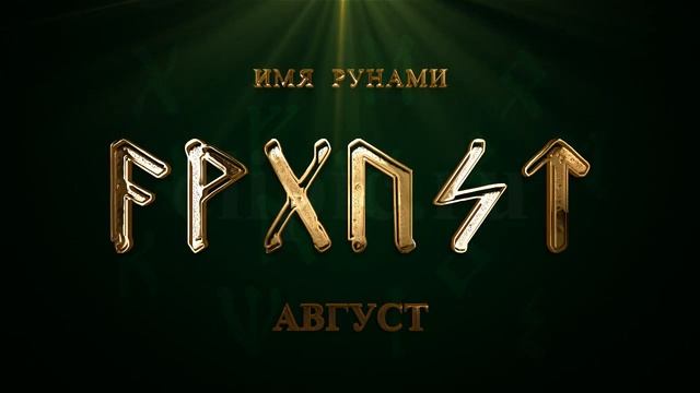 Имя Рунами Август смотреть онлайн