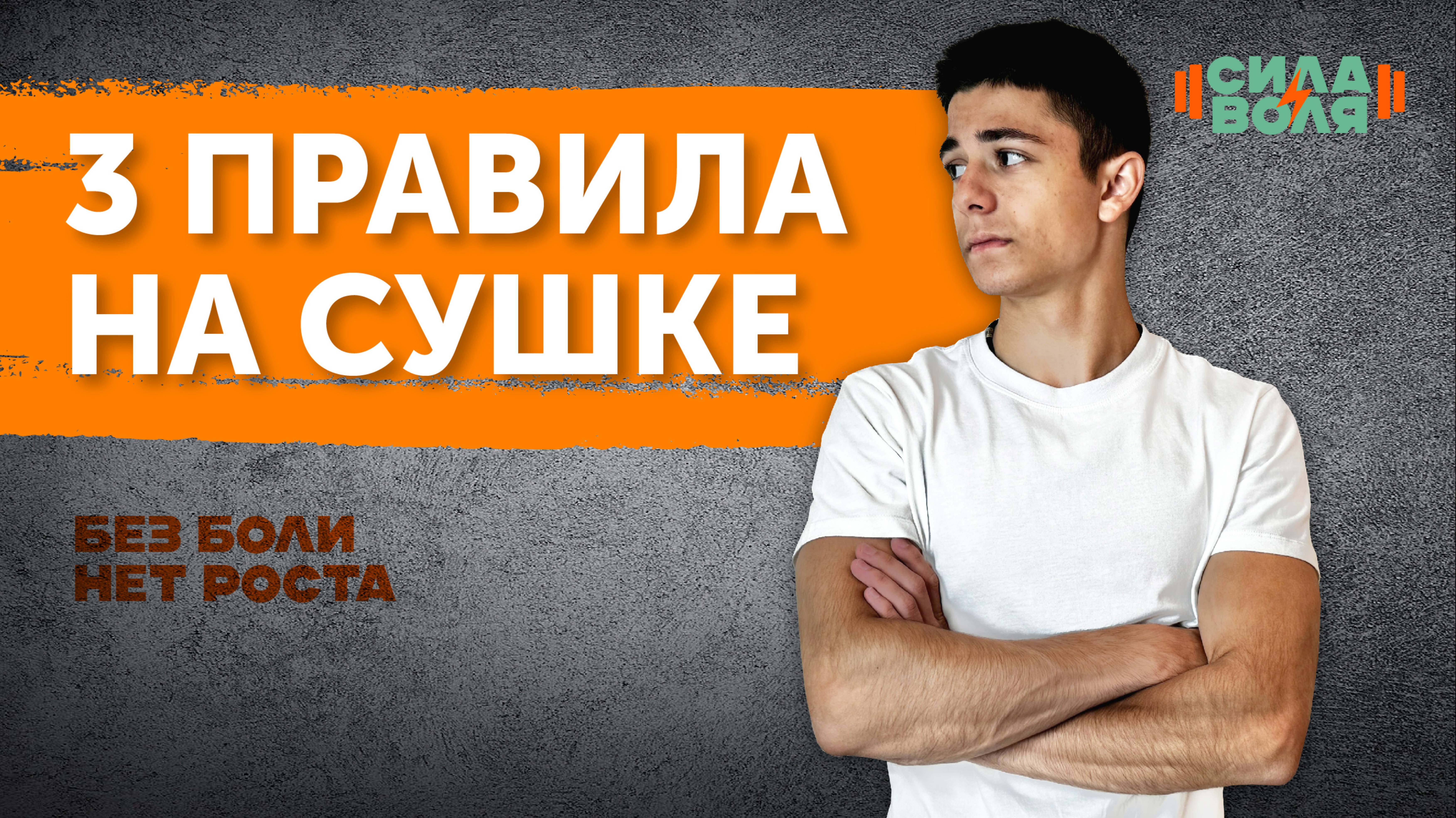 ТОП 3 ПРАВИЛА НА СУШКЕ смотреть онлайн