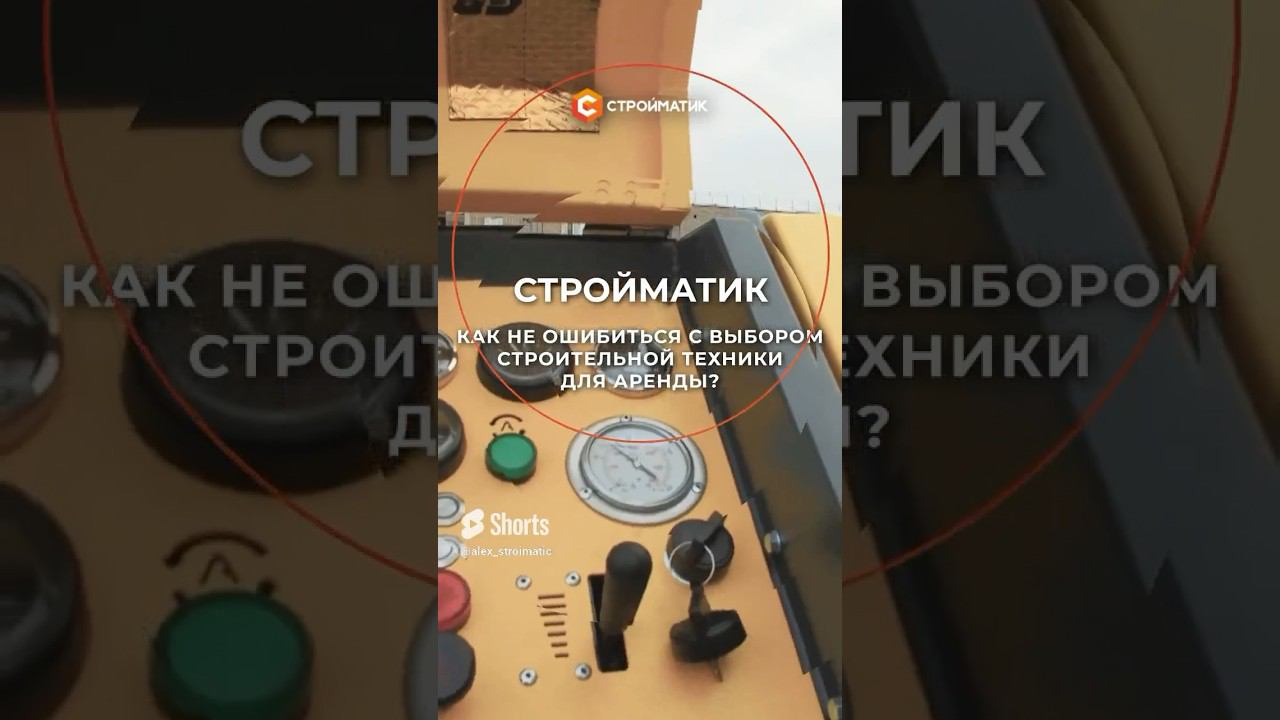 Как не ошибиться с выбором строительной техники для аренды? Читайте на stroimatic.com смотреть онлайн