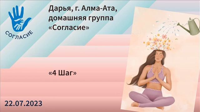 Дарья, г. Алма-Ата, спикерская на гр. Согласие "4 Шаг" смотреть онлайн