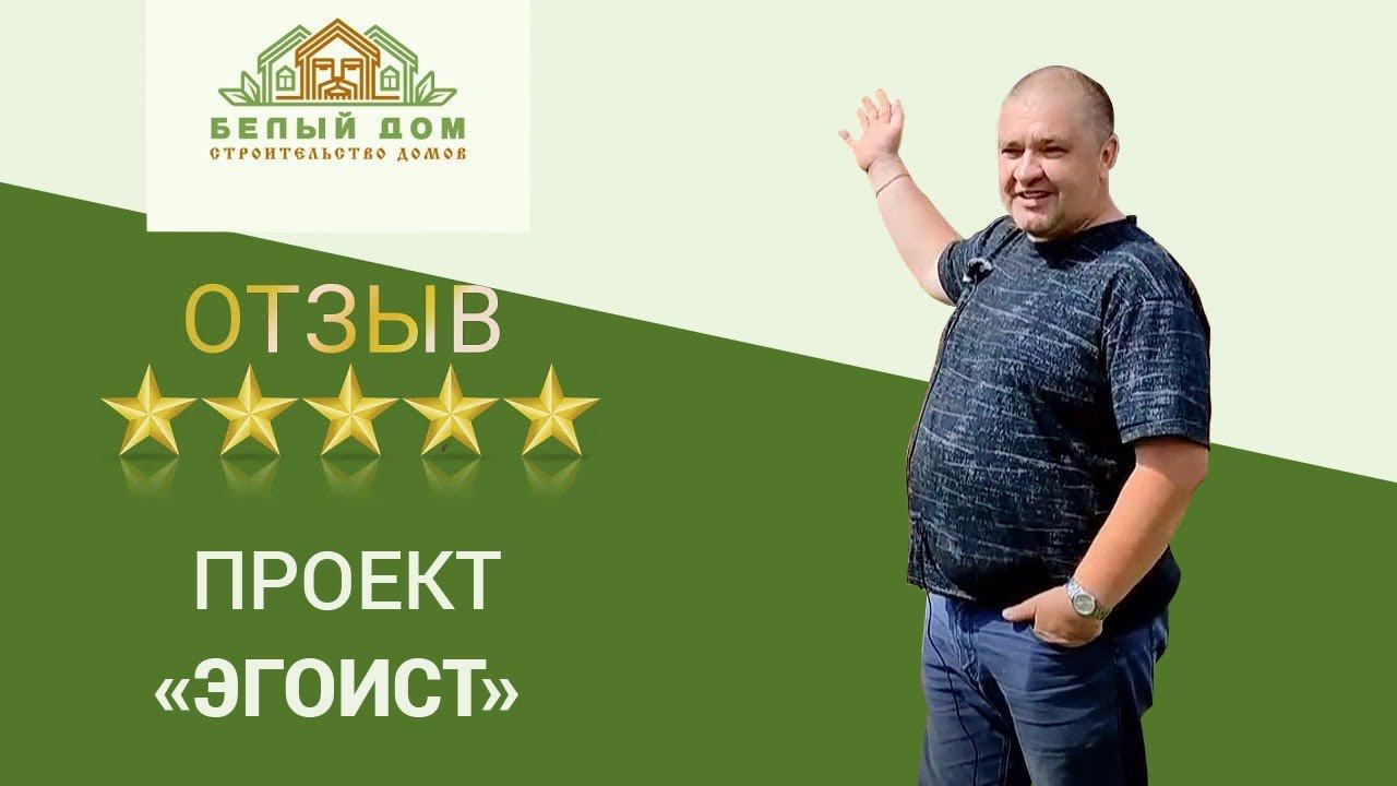 Видеоотзыв, каркасный коттедж "Эгоист", 7,5х6 м смотреть онлайн