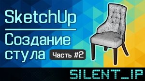 SketchUp: Создание стула (Часть #2)