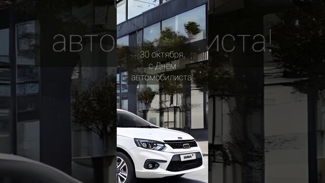 с Днем Водителя! #30октября смотреть онлайн