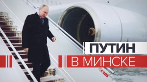 Путин прибыл в Минск на саммит ОДКБ — видео