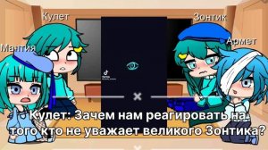 •Реакция Зонтопии на Зонтика•(1 часть)