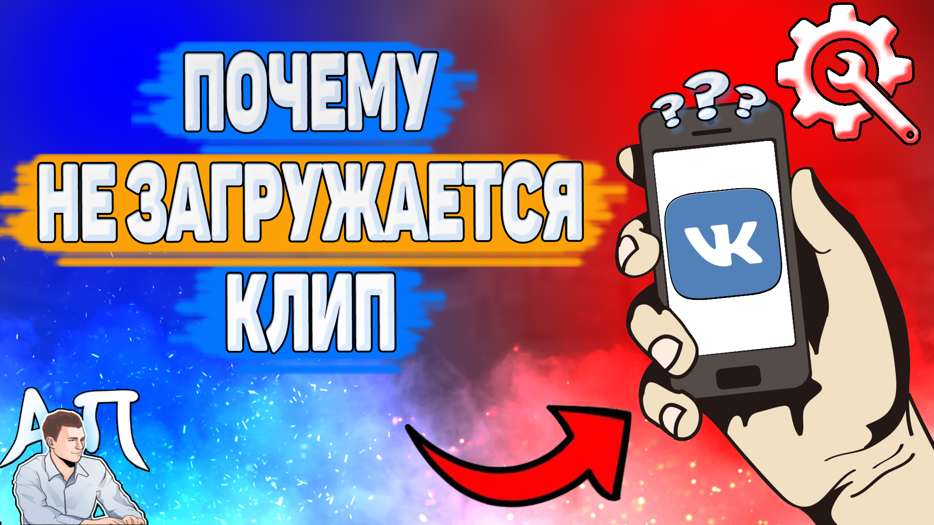 Почему не загружается клип в ВК? Почему я не могу добавить клип ВКонтакте? смотреть онлайн