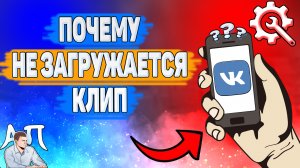 Почему не загружается клип в ВК? Почему я не могу добавить клип ВКонтакте?