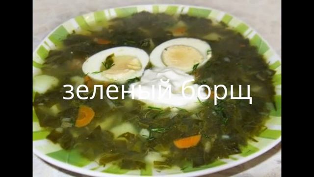 Щавель. Что я могу приготовить из щавеля? смотреть онлайн